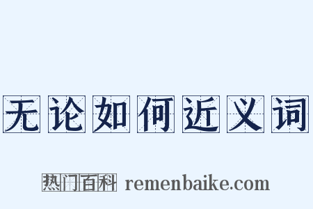 无论如何近义词是什么意思的图片